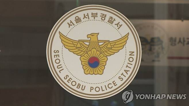 서울 서부경찰서 / 사진=연합뉴스