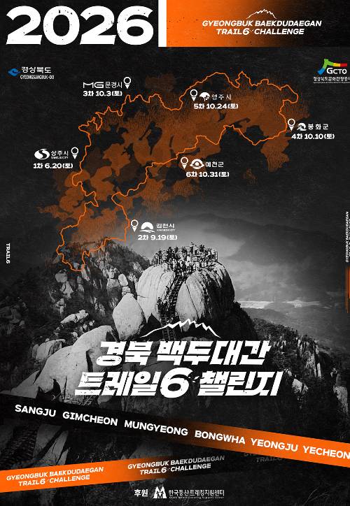 2026년 경북 백두대간 트레일6 챌린지 포스터. 경북문화관광공사 제공
