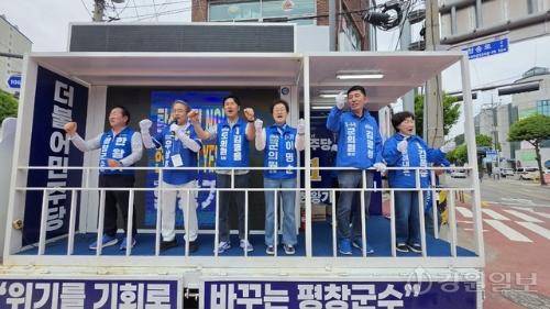 더불어민주당 한왕기 평창군수 후보와 송기헌 국회의원을 비롯한 김동용 도의원 후보, 이명순·김광성 군의원 후보, 김복준 비례대표 후보는 1일 진부면 일원에서 합동 유세활동을 진행했다.