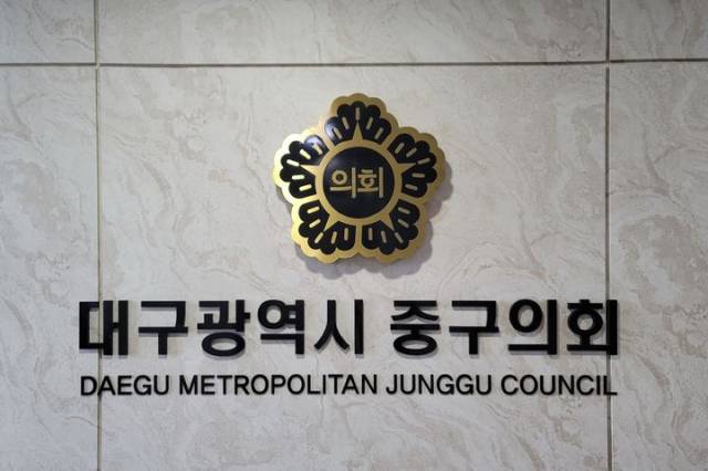 제8회 전국동시지방선거에서 당선된 구의원 대부분이 비위 의혹 등에 연루되면서 논란이 많았던 대구 중구의회 명패. 매일신문 DB