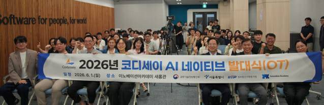 이노베이션아카데미가 개최한 '코디세이 AI 네이티브' 발대식이 1일 서울시 개포디지털혁신파크에서 열렸다.