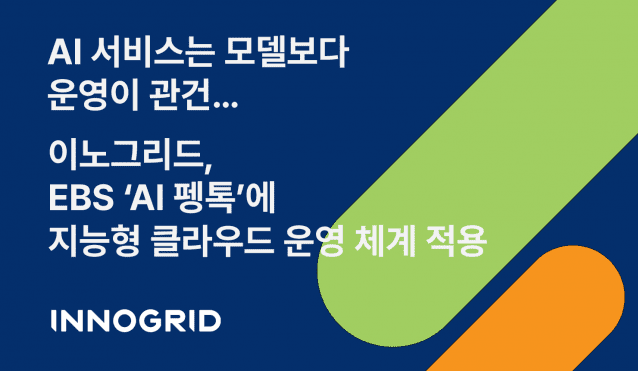 (사진=이노그리드)