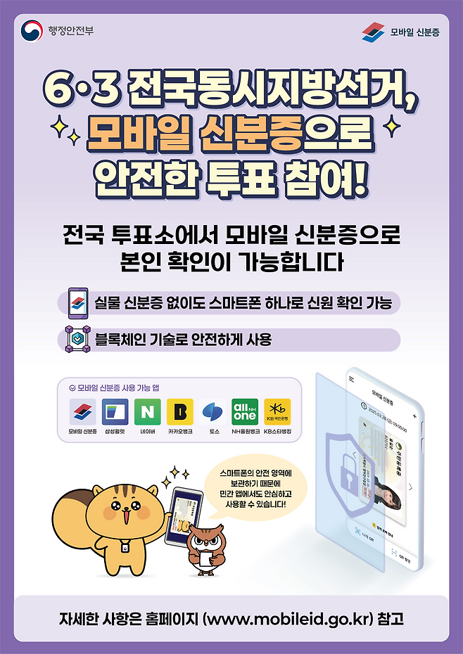 모바일 신분증 안내 홍보물. 행정안전부
