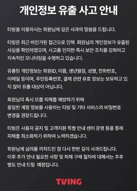 티빙 개인정보 유출 안내문. 티빙 캡처