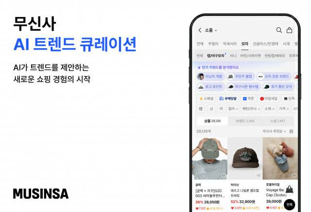 무신사 AI 트렌드 큐레이션
