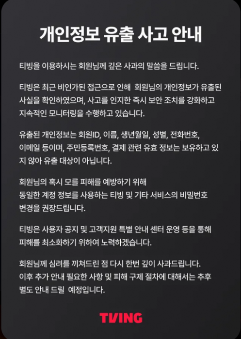 티빙 사과문