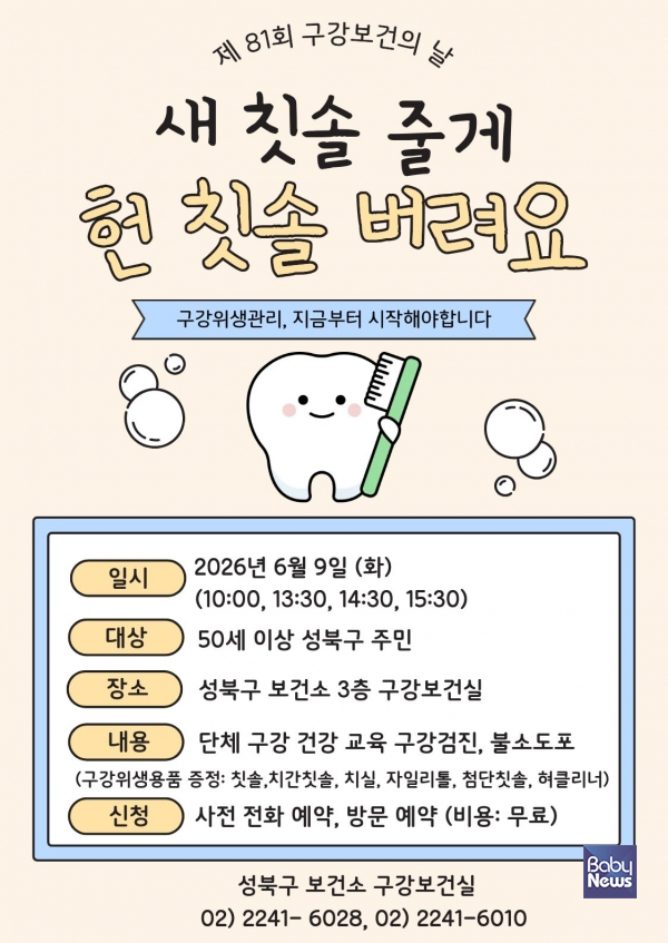 성북구, 구강보건의 날 맞아 예방 중심 구강건강 행사 개최. ⓒ성북구보건소