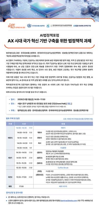 정보통신정책연구원(KISDI)은 5일 오후 2시 서울 중구 법무법인 광장 컨퍼런스홀에서 AX 시대 국가 혁신 기반 구축을 위한 법정책적 과제를 주제로 '제2회 AI법정책포럼'을 공동 개최한다. 사진은 행사 포스터. 2026.06.04 ⓒ 뉴스1 (KISDI 제공. 재판매 및 DB금지)