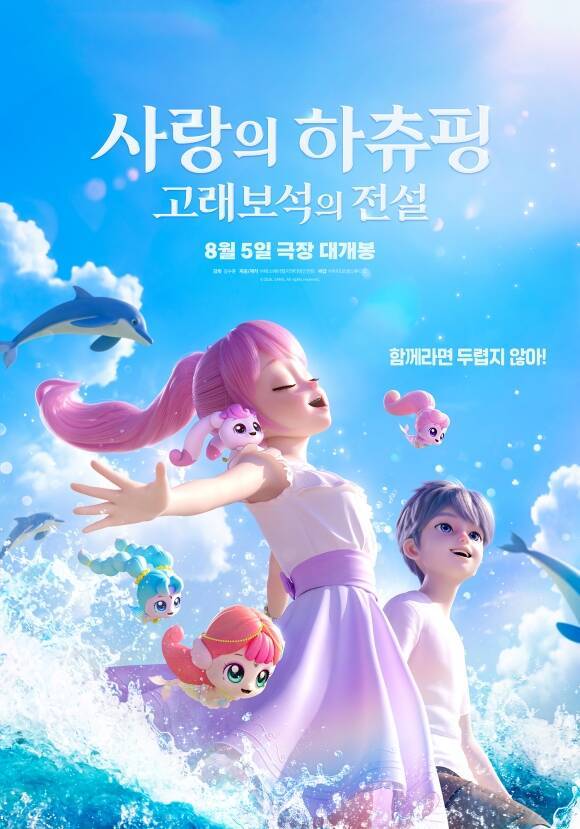 애니메이션 '사랑의 하츄핑: 고래보석의 전설'이 오는 8월 5일로 개봉일을 확정 지었다. /㈜바이포엠스튜디오