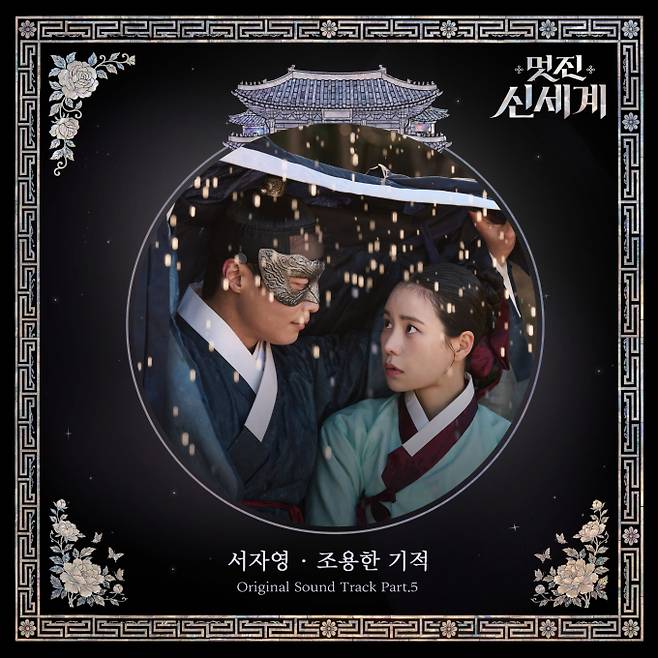 서자영, ‘멋진 신세계’ OST 참여… ‘조용한 기적’ 5일 발매