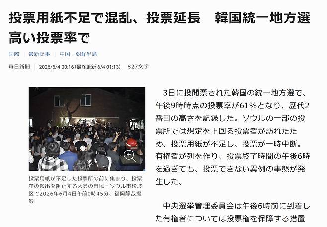 한국에서 3일 치러진 지방선거 중 서울시장 선거에서 투표용지 부족으로 투개표가 지연된 상황을 전하는 일본 언론. 마이니치신문 홈페이지 캡쳐