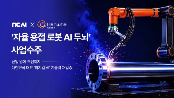 NC AI와 한화오션은 조선업계의 숙원 과제인 ‘용접 자동화 및 자율화’를 위한 최첨단 로봇 AI 두뇌 개발에 나선다. 사진은 조선소 용접 현장의 모습. NC AI 제공