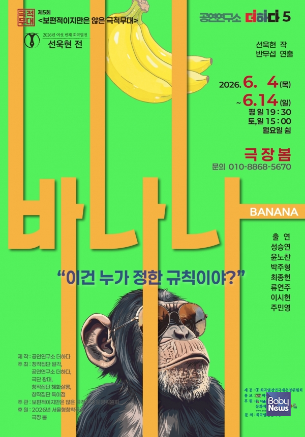 희곡열전 선욱현적 참가작 연극 바나나 공연포스터. ⓒ주관사 바람엔터테인먼트