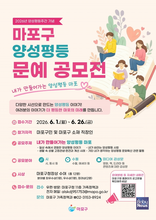 2026년 양성평등주간 기념 '마포구 양성평등 문예 공모전' 홍보 포스터. ⓒ마포구