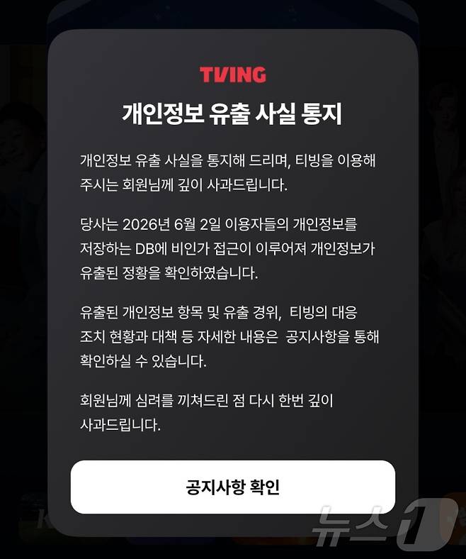 국내 온라인동영상서비스(OTT) 티빙은 3일 공지사항을 통해 개인정보 유출 사실을 통지했다. 유출된 개인정보는 아이디, 이름, 생년월일, 성별, 전화번호, 이메일 등이다. (티빙 앱 화면 갈무리) ⓒ 뉴스1 이기범 기자