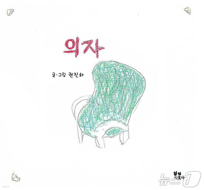 '의자'는 질투와 우정 사이에서 흔들리는 공주와 친구 소인의 이야기를 따라가며 비어 있는 자리의 의미를 묻는다. 11살인 저자 권진하는 '마카롱 나무' 같은 상상적 장면을 앞세워 상처와 치유의 과정을 어린 시선으로 풀어낸다.