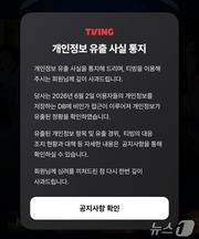 국내 온라인동영상서비스(OTT) 티빙은 3일 공지사항을 통해 개인정보 유출 사실을 통지했다. 유출된 개인정보는 아이디, 이름, 생년월일, 성별, 전화번호, 이메일 등이다. (티빙 앱 화면 갈무리) ⓒ 뉴스1 이기범 기자