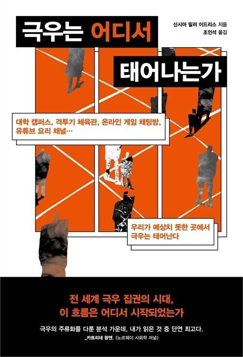 극우는 어디서 태어나는가 l 신시아 밀러 이드리스 지음, 조인석 옮김, 동아시아, 2만원
