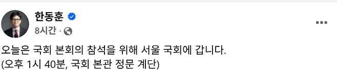 한동훈 의원이 5일 국회 본회의 참석에 앞서 자신의 페이스북에 국회 방문 계획을 알리는 글을 올렸다. (본인 페이스북)