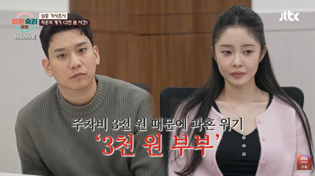 '이혼숙려캠프' 3천원 부부/JTBC