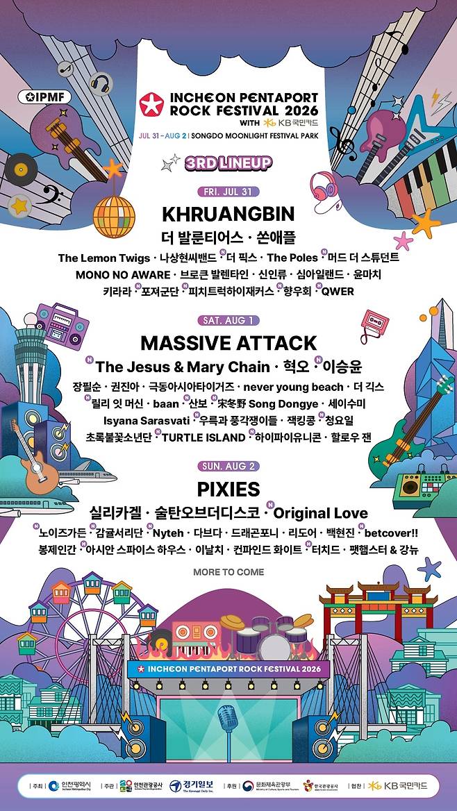 ‘2026 인천펜타포트 락 페스티벌’