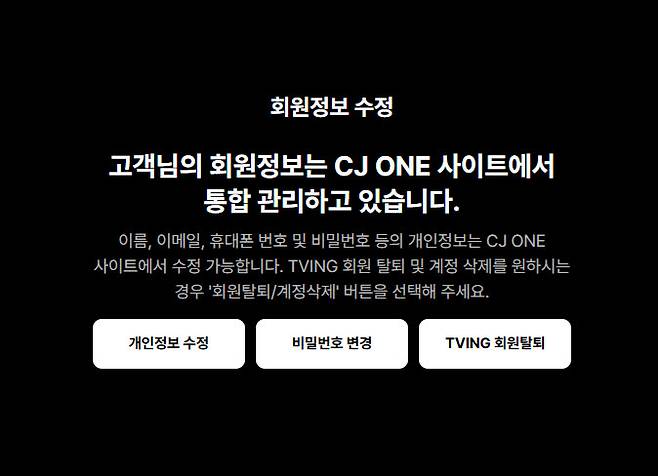 티빙 내 회원정보수정 페이지(사진=윤정훈 기자)