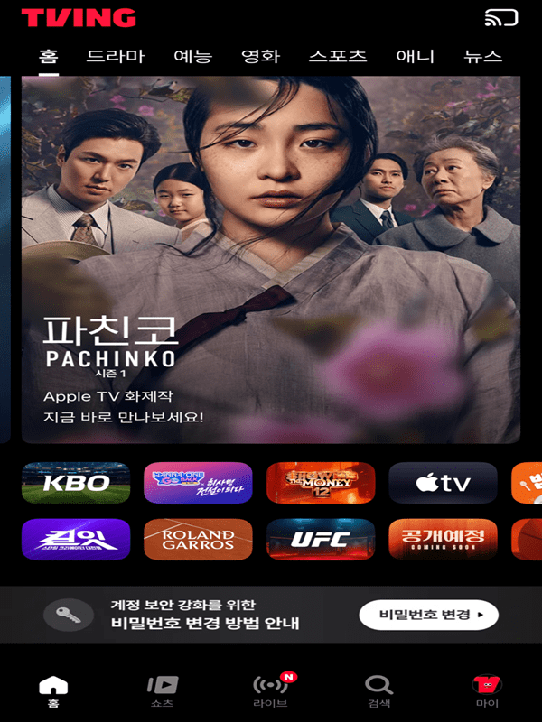 티빙 홈화면 비밀번호 변경 방법 안내 배너 캡처