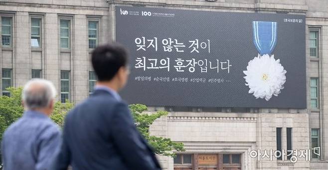 2019년 현충일을 하루 앞두고 서울 중구 서울도서관 꿈새김판에 '잊지 않는 것이 최고의 훈장입니다'라는 문구가 게시됐다. 강진형기자