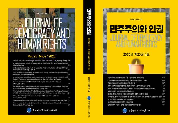▲지난해 12월 전남대 5·18연구소에서 발행하는 학술지 '민주주의와 인권'호에 '남북 분단과 대구의 보수 정체성 형성의 상관관계 연구' 제목의 논문이 실렸다.