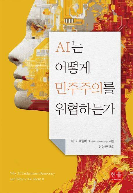 마크 코켈버그/신상규 옮김/한울아카데미/2만9000원