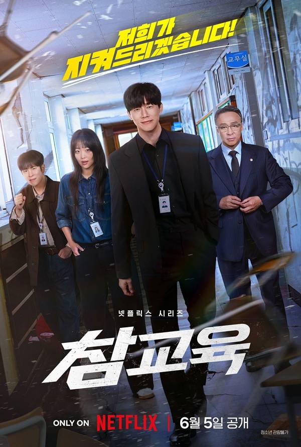 참교육 / 사진=넷플릭스 제공