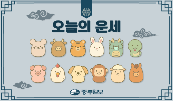 오늘의 운세