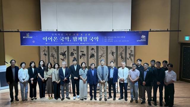 지난 5일 전북특별자치도립국악원이 ‘이어온 국악, 이어갈 국악’을 주제로 개최한 학술포럼에 참석한 내빈들이 기념사진을 찍고있다. /전현아 기자