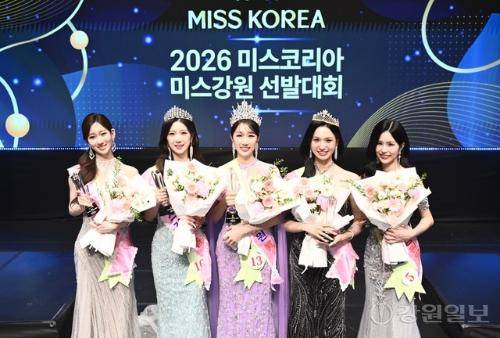 7일 동해문화예술회관에서 열린 2026 미스코리아 미스강원 선발대회에서 김연수씨가 진의 영예를 안았다. 왼쪽부터 미스 동해 최유나, 선(善) 임혜서, 진(眞) 김연수, 미(美) 백은하, 미스 강원일보 조윤진. 신세희기자
