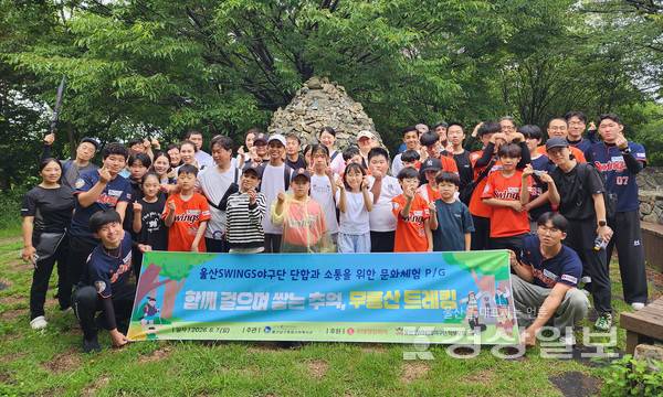 울산남구종합사회복지관(관장 이진명)은 오는 7일 다문화리틀야구단 '울산SWINGS' 단원과 가족, 운영진 등 총 54명이 참여한 가운데 울산 북구 무룡산 일대에서 문화체험 프로그램을 진행했다.