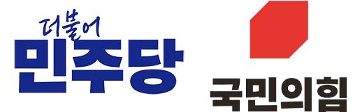 ▲ 더불어민주당과 국민의힘 로고