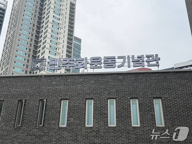 2025년 6월 개관한 서울 용산구에 위치한 민주화운동기념관/뉴스1 ⓒ News1 조수빈 기자