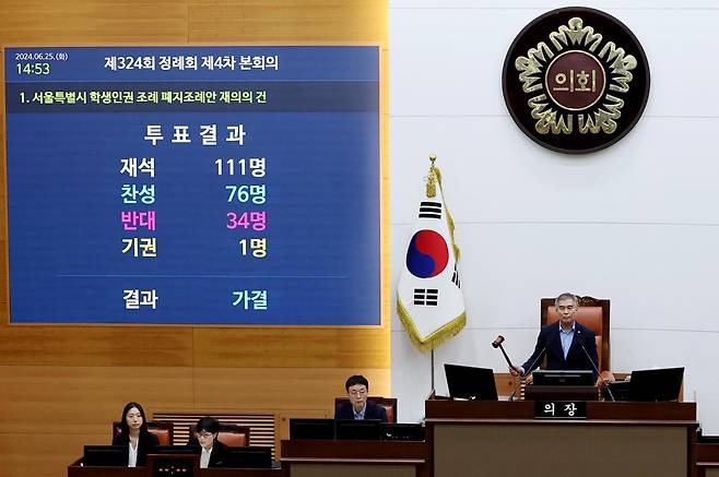 2024년 6월 25일 서울 중구 서울시의회에서 열린 제324차 정례회 제4차 본회의에서 서울특별시 학생인권 조례 폐지조례안 재의의 건이 가결되고 있다. 뉴시스