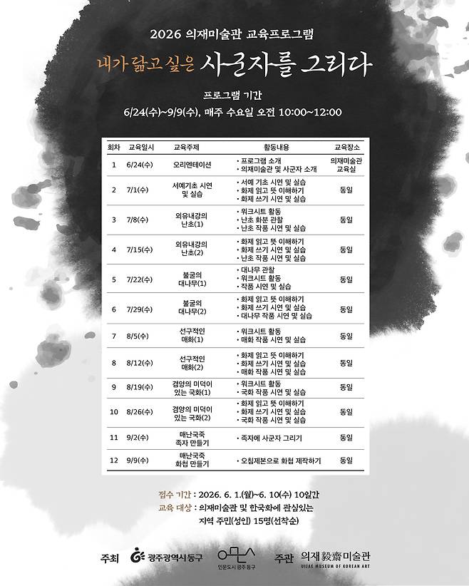교육 프로그램 포스터 <의재미술관 제공>