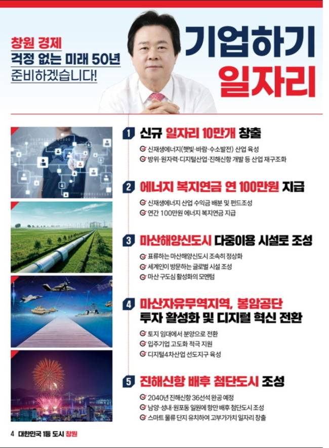 강기윤 창원시장 당선자 선거 공보물. /캡처
