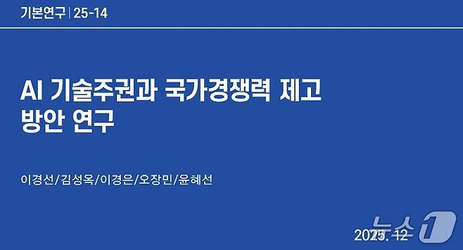 AI 기술주권과 국가경쟁력 제고 방안 연구. 2026.06.08/뉴스1(정보통신정책연구원 제공)