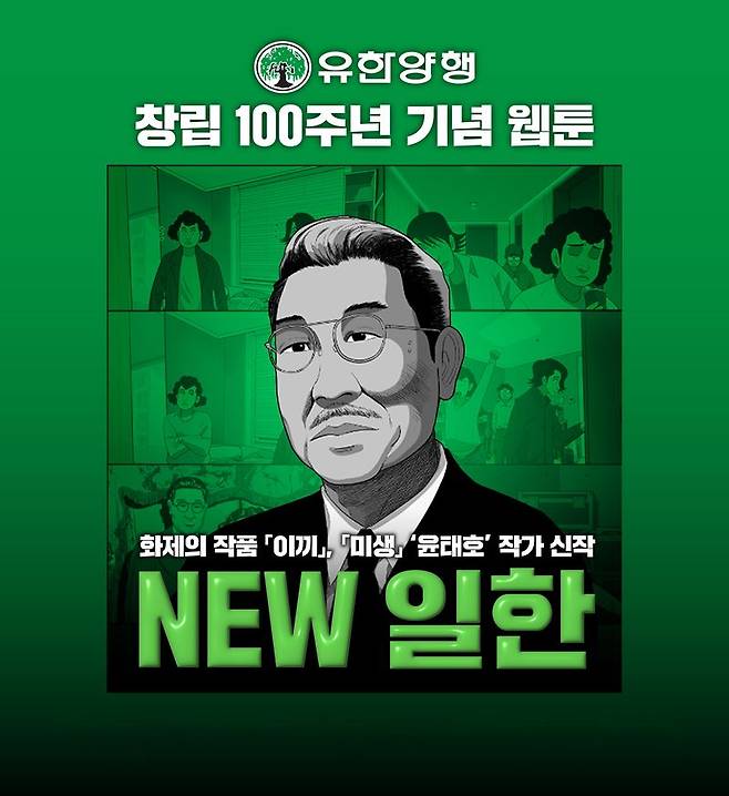 유한양행이 창립 100주년을 맞아 선보인 웹툰 'NEW 일한'. 유한양행 제공