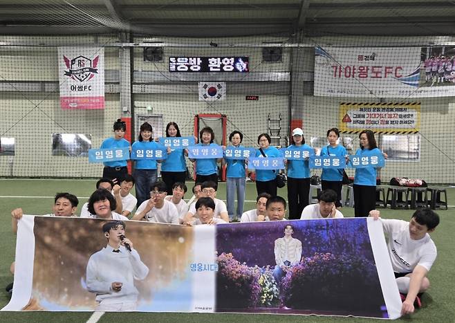 임영웅 생일 기념 '김해 즐웅방 영웅시대', 장애인축구단 가야왕도FC에 500만원 기부..'건행 실천'