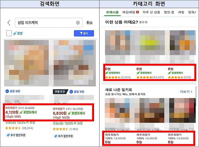 쿠팡 범용쿠폰 적용 '와우회원가' 광고 화면(공정거래위원회 제공). 2026.6.9/뉴스1