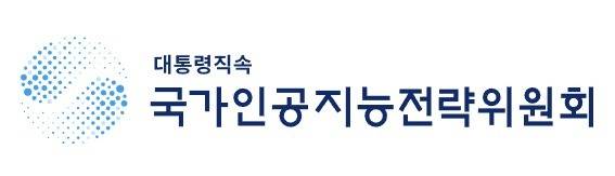 (국가인공지능전략위원회 제공. 재판매 및 DB금지)