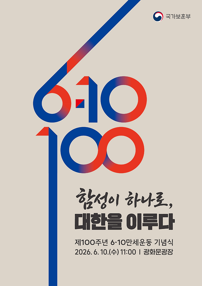 제100주년 6.10만세운동 기념식 주제 이미지. 보훈부 제공