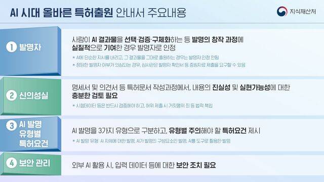 지재처가 발간한 'AI 시대 올바른 특허출원 안내서'의 주요 내용. 지식재산처 제공