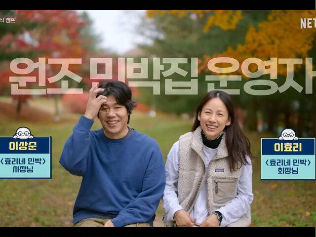 이효리와 이상순이 '유재석 캠프'에 게스트로 출연했다. / 넷플릭스 '유재석 캠프'