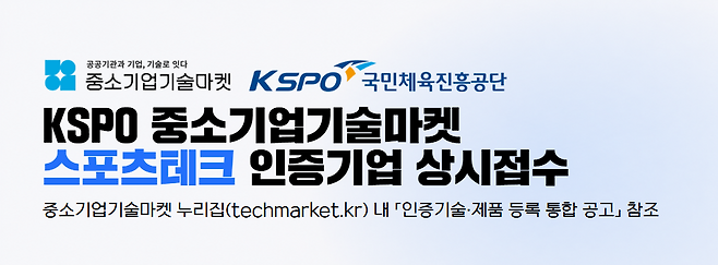 중소기업 기술마켓 스포츠테크 기업 인증 사업 안내 이미지. 국민체육진흥공단(KSPO) 제공