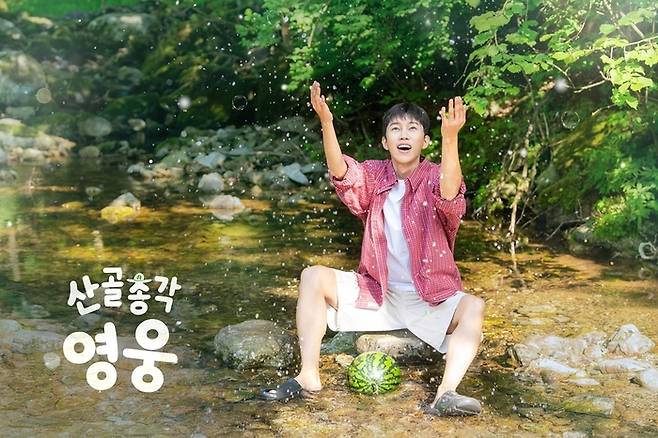 ‘산골총각 영웅’ 임영웅. 사진|SBS